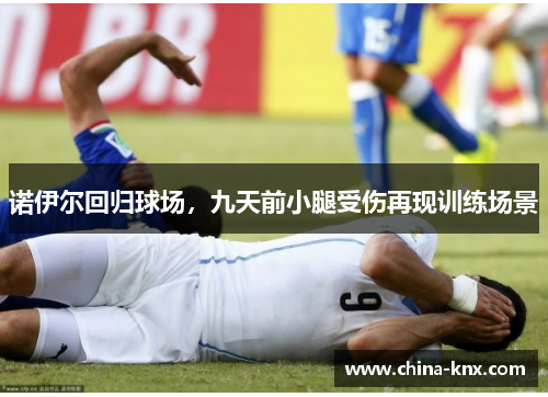 诺伊尔回归球场，九天前小腿受伤再现训练场景