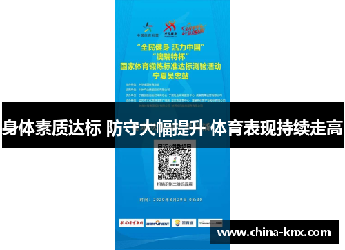 身体素质达标 防守大幅提升 体育表现持续走高