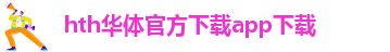 华体会IOS